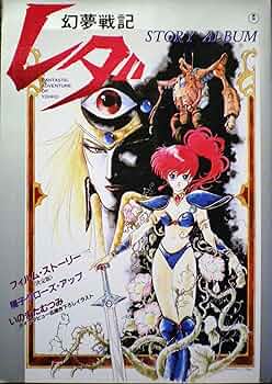 さ*さ様 幻夢戦記レダ DVD Amazon.co.jp: 幻夢戦記レダ DVD（アニメ映画/異世界転生